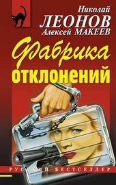 Обложка книги Фабрика отклонений