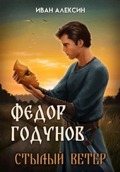 Обложка книги Федор Годунов. Стылый ветер