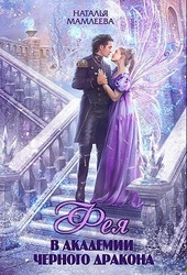 Обложка книги Фея в Академии Черного дракона