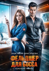 Обложка книги Фельдшер для босса
