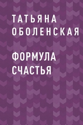 Обложка книги Формула счастья