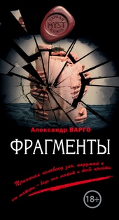 Обложка книги Фрагменты (сборник)