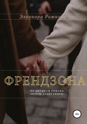 Обложка книги Френдзона