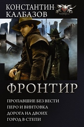 Обложка книги Фронтир