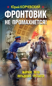 Обложка книги Фронтовик не промахнется! Жаркое лето пятьдесят третьего