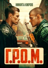 Обложка книги Г.Р.О.М.