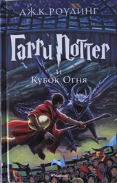 Обложка книги Гарри Поттер и Кубок Огня
