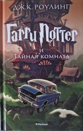 Обложка книги Гарри Поттер и Тайная комната