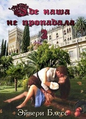 Обложка книги Где наша не пропадала. Книга 2