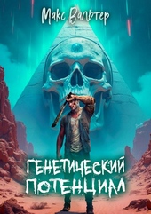 Обложка книги Генетический потенциал