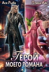 Обложка книги Герой моего романа (СИ)