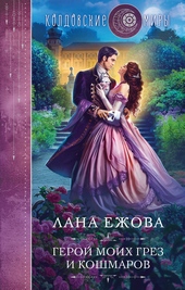 Обложка книги Герой моих грез и кошмаров