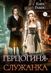 Обложка книги Герцогиня-служанка
