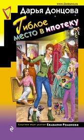 Обложка книги Гиблое место в ипотеку