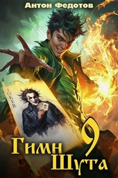 Обложка книги Гимн шута – 9