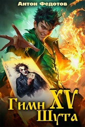 Обложка книги Гимн шута – XV
