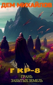 Обложка книги ГКР-8: Грань Забытых Земель