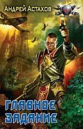 Обложка книги Главное задание