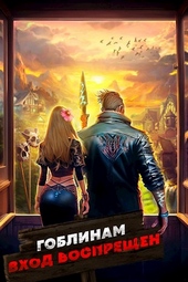 Обложка книги Гоблинам вход воспрещен. Том 2