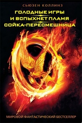 Обложка книги Голодные игры. И вспыхнет пламя. Сойка-пересмешница