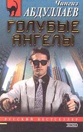 Обложка книги Голубые ангелы