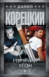Обложка книги Горячий угон