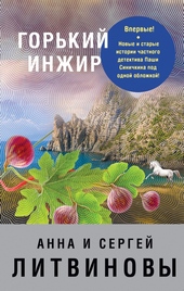 Обложка книги Горький инжир