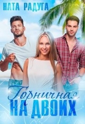 Обложка книги Горничная на двоих