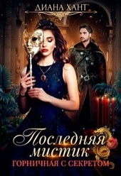 Обложка книги Горничная с секретом
