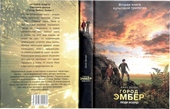 Обложка книги Город Эмбер: Люди Искры