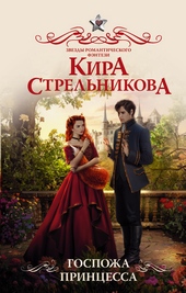 Обложка книги Госпожа принцесса