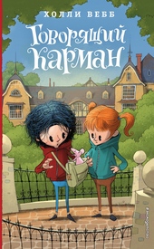 Обложка книги Говорящий карман