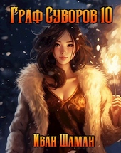 Обложка книги Граф Суворов. Том 10