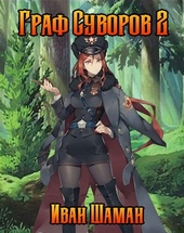 Обложка книги Граф Суворов. Том 2