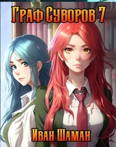 Обложка книги Граф Суворов. Том 7