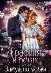 Обложка книги Графиня в бегах, или Замуж по любви