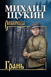 Обложка книги Грань