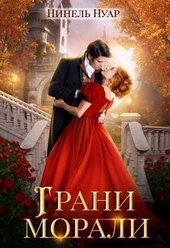 Обложка книги Грани морали (СИ)