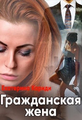 Обложка книги Гражданская жена (СИ)
