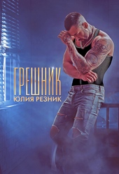 Обложка книги Грешник