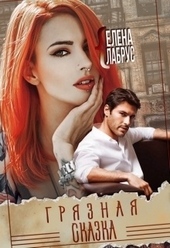Обложка книги Грязная сказка