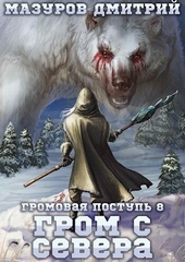 Обложка книги Гром с севера