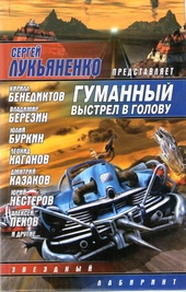 Обложка книги Гуманный выстрел в голову