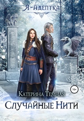 Обложка книги Я – адептка. Случайные нити