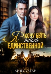 Обложка книги Я хочу быть твоей единственной