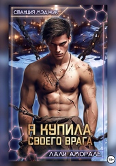 Обложка книги Я купила своего врага