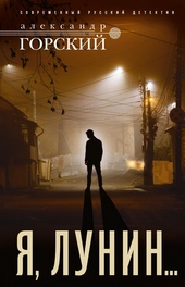 Обложка книги Я, Лунин…