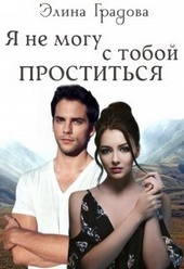 Обложка книги Я не могу с тобой проститься
