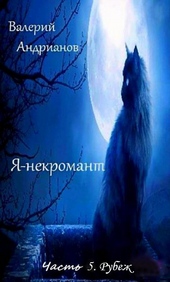 Обложка книги Я-некромант. Часть 5. Рубеж (СИ)