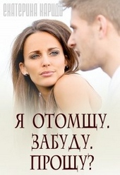 Обложка книги Я отомщу. Забуду. Прощу?